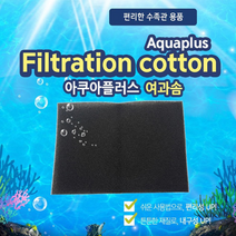 호아프_ [1+1] 튼튼한재질 여과기용 다용도 여과솜 수족관용품 촘촘한짜임새 손쉬운재단 뛰어난탄성 걸이식 측면 상면 외부여과기 사용가능, 2P