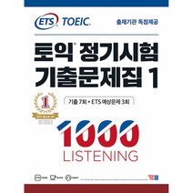 ETS 토익 정기시험 기출문제집 1000 Vol.1 LISTENING(리스닝) (문제집+해설집+정기시험 성우 MP3+학습어플), YBM(와이비엠)