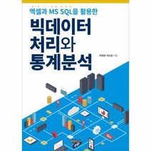 빅데이터 처리와 통계분석 엑셀과MS SQL을활용한, 상품명