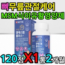 무릎 뼈 관절 케어 msm 식이유황 노약자 노인 영양제 상어연골 홍화씨 추출물 분말 가루 파우더 녹색입홍합 초록입홍합 녹색잎홍합 초록잎홍합 그린홍합 초록홍합 어깨 다리 왼팔 오른팔