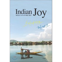 INDIAN JOY: 스리나가르 라다크:보통사람 17인의 아주 특별한 여행기, 스타북스, 보통사람 17인 저