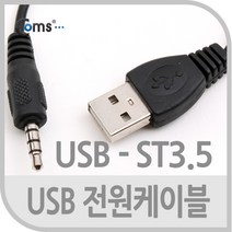 Coms 구몬펜 구몬학습 스마트펜 USB 전원 케이블 4극 3.5mm 충전 잭 케이블 NA725