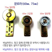 문로라 로라 비닐하우스 시설자재 농자재 하우스자재 하우스부속, 문로라 60mm×30mm C형강용 일반 2개