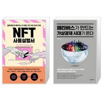 NFT 사용설명서 + 메타버스가 만드는 가상경제 시대가 온다 (마스크제공)