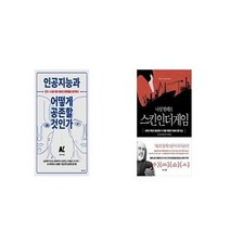 유니오니아시아 인공지능과 어떻게 공존할 것인가 + 스킨 인 더 게임 Skin in the Game, etc/etc