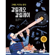 밀크북 갈릴레오 갈릴레이, 도서, 9791188064182