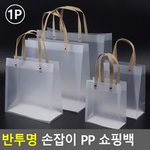 반투명 손잡이 PP 쇼핑백 반투명선물백 선물상자 쇼핑백 선물케이스 포장봉투 선물백