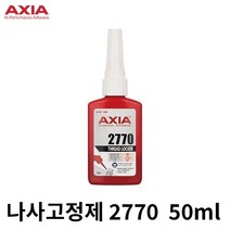 AXIA 나사고정제 2770 50ml 중강도