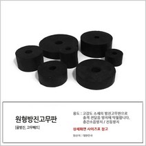 국산 원형방진고무판 50 x 16 x 40T 원방진 소음 완충