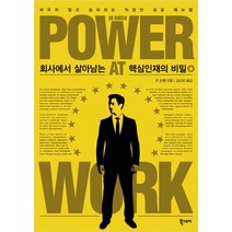 회사에서 살아남는 핵심인재의 비밀:싸우지 않고 승리하는 직장인 성공 매뉴얼, 북스토리, 조 오웬
