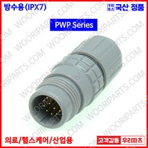 PWP12L 방수커넥터 REDEL커넥터 의료기커넥터 M12커넥터 lemo 커넥터 방수형커넥터 원형방수커넥터 차량용방수커넥터 IP67커넥터 소형방수커넥터 산업용커넥터