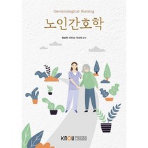 노인간호학, 정성희,오두남,이선옥 저, 한국방송통신대학교출판문화원