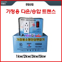 한일산업 트랜스 220/110v 다운트랜스 843-2011 변압기 1Kw(다운) 1000va 도란스 다운도란스 다운/승압 트렌스, 다운 1KW, 1개