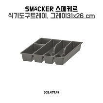 이케아/IKEA SMACKER 스메케르 식기도구트레이 그레이, 단품, 단품