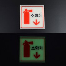 축광 소화기 안내판 표지판