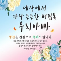 주영디자인 든든한우리아빠 축하 현수막, 생신