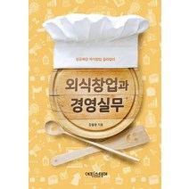 외식창업과 경영실무:성공예감 외식창업 길라잡이, 에피스테메, 김철원