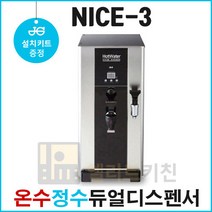 나이스3 온수기(NS-3000C) 핫워터디스펜서 코크2개 온수정수 듀얼 카페온수기 편의점용 커피숍용, 설치키트 선택함