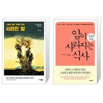 사라진 암 + 암이 사라지는 식사 성공의 비결 (마스크제공)