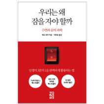 우리는 왜 잠을 자야 할까 - 과학 공학