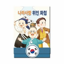 나라사랑 위인 화첩 5EA, 단품