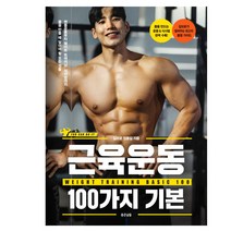 근육운동 100가지 기본 책 도서 [사은품  안심포장]