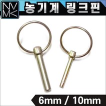 농기계 링크핀 링핀 6mm 10mm 고정핀 기계부품 오뚜기핀 트렉터, 1. 링크핀 6mm, 1개
