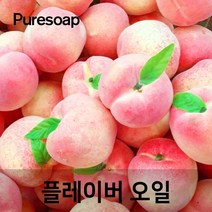 퓨어솝 복숭아 플레이버오일(cosmetic 등급) 립밤만들때첨가 캔들 디퓨져 화장품 만들기, 10ml