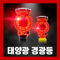 태양광 경광등 LED 비상등 램프 점멸등 자석 쏠라 야생동물 멧돼지 퇴치기 고라니 두더지, 04.콘용