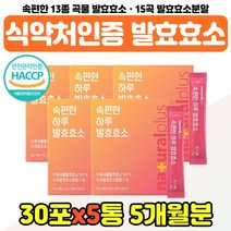 해썹인증 맛있는 발효효소 스틱 탄수화물 분해효소 타 마시는 하루효소 역가 귀리 식이섬유 식품 가루 고함량 국산 곡물효소 과립형 분말 검정콩 개별포장, 속편한 발효효소 x5통