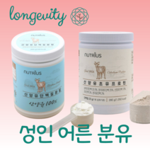 성인 어른 산양유 성인용 어른을위한 분유 자연방목 프로틴 어른 노인 어르신 시니어 단백질 보충제 순수100 유기농 산양유 아미노산 스코어, 산양유100%단백질