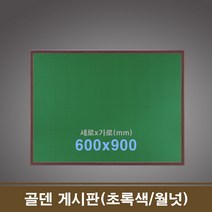 제일컴퍼니 골덴 게시판(초록색-월넛) 60x90 학원칠판 회사칠판
