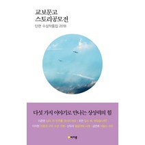 교보문고 스토리공모전 단편 수상작품집 2018, 마카롱, 이준영,조연,이지현,신두리,김연희 공저