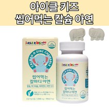 아이클 kids 씹어먹는 칼슘 아이키 초등생 영양제 6세 6살 청소년 어린이 칼슘제, 1통 90정