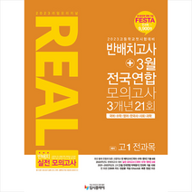 2023 리얼 오리지널 반배치고사+3월 전국연합 모의고사 3개년 21회 예비 고1 전과목 (2023년) / 입시플라이, 비닐커버 책표지 안함 / 빠른배송 안심포장