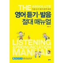 영어 듣기 발음 절대 매뉴얼:각종 듣기 평가 완벽 대비, 넥서스