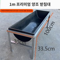가축 축사 여물 먹이통 플라스틱 여물통, 1미터 검정 양 여물통   브래킷