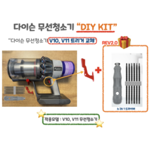 다이슨 무선청소기 V10 V11 트리거 손잡이 스위치 교체 자가수리 DIY 호환부품, 다이슨무선청소기 V10V11 트리거 KIT