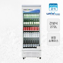 유니하이테크 업소용 냉장 쇼케이스 UN-300R 272L, 무료배송지역