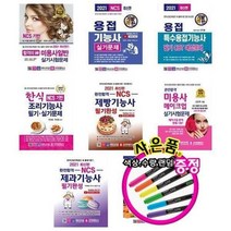 서준도서 2021 합격의신 미용사 용접기능사 한식 제빵기능 메이크업 제과기능 영양사, 기발한 용접기능사 실기/ETC, 9788940642887