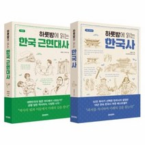 하룻밤에 읽는 한국사 한국 근현대사 SET 전2권, 상품명