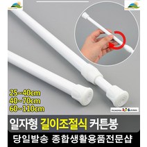욕실 공간분리 길이조절가능 커튼봉 원룸커튼 자취필수품 원룸필수품 리빙용품