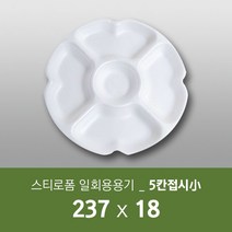 태양산업사 일회용 포장용기 음식포장 일회용접시 반찬접시 반찬그릇 원형찬기접시 5칸접시소 100개 1박스 일회용기