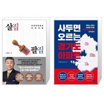 살집팔집 + 사두면 오르는 경기도 아파트 (마스크제공)