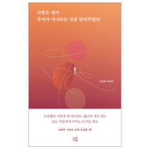 사랑은 내가 주어가 아니라는 것을 알려주었다 - 시/에세이