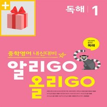 사은품★ YBM 알리고 올리고 중학 영어 독해 1