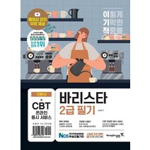 영진닷컴 이기적 바리스타 2급 필기, 없음