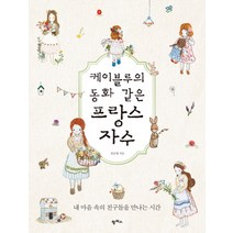 케이블루의 동화 같은 프랑스 자수:내 마음 속의 친구들을 만나는 시간, 팜파스, <김소영> 저” class=”wr-img”></a></div>
</p></div>
</p></div>
</p></div>
<div class=