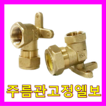 나노에너텍 전기온수기, 주름관 고정엘보