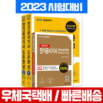 한솔아카데미 2023 전기공사기사 필기 5주완성